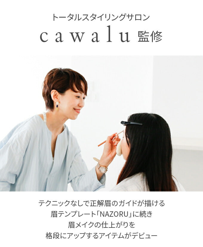 カワイイ CAWAII NAZORU EYE & BROW POWDER 01 BASIC BROWN 【返品不可商品】