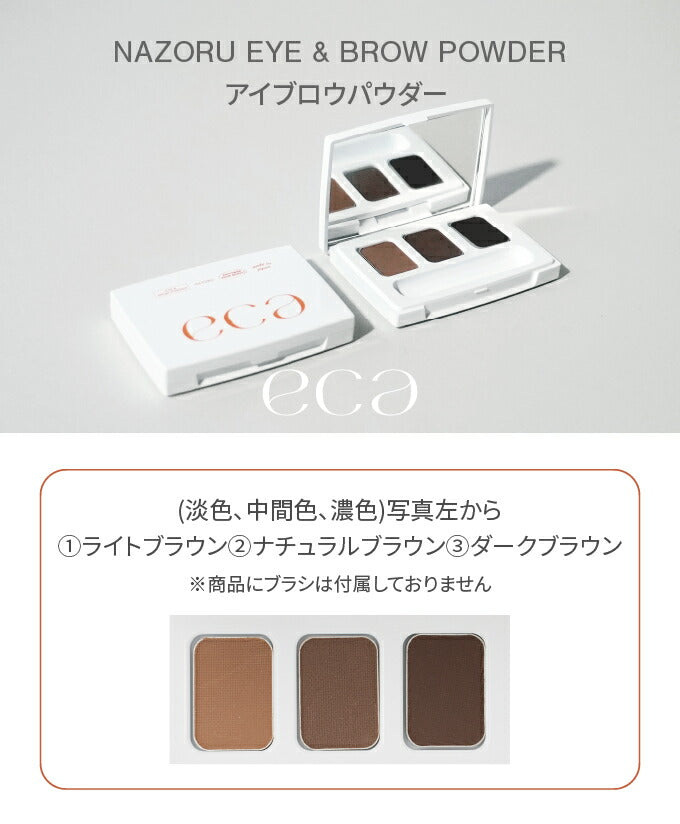 カワイイ CAWAII NAZORU EYE & BROW POWDER 01 BASIC BROWN 【返品不可商品】