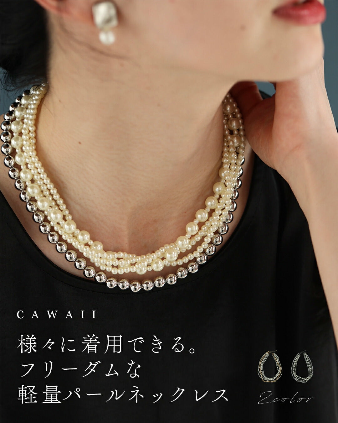 カワイイ CAWAII 様々に着用できる。フリーダムな軽量パールネックレス （シルバー） シルバー