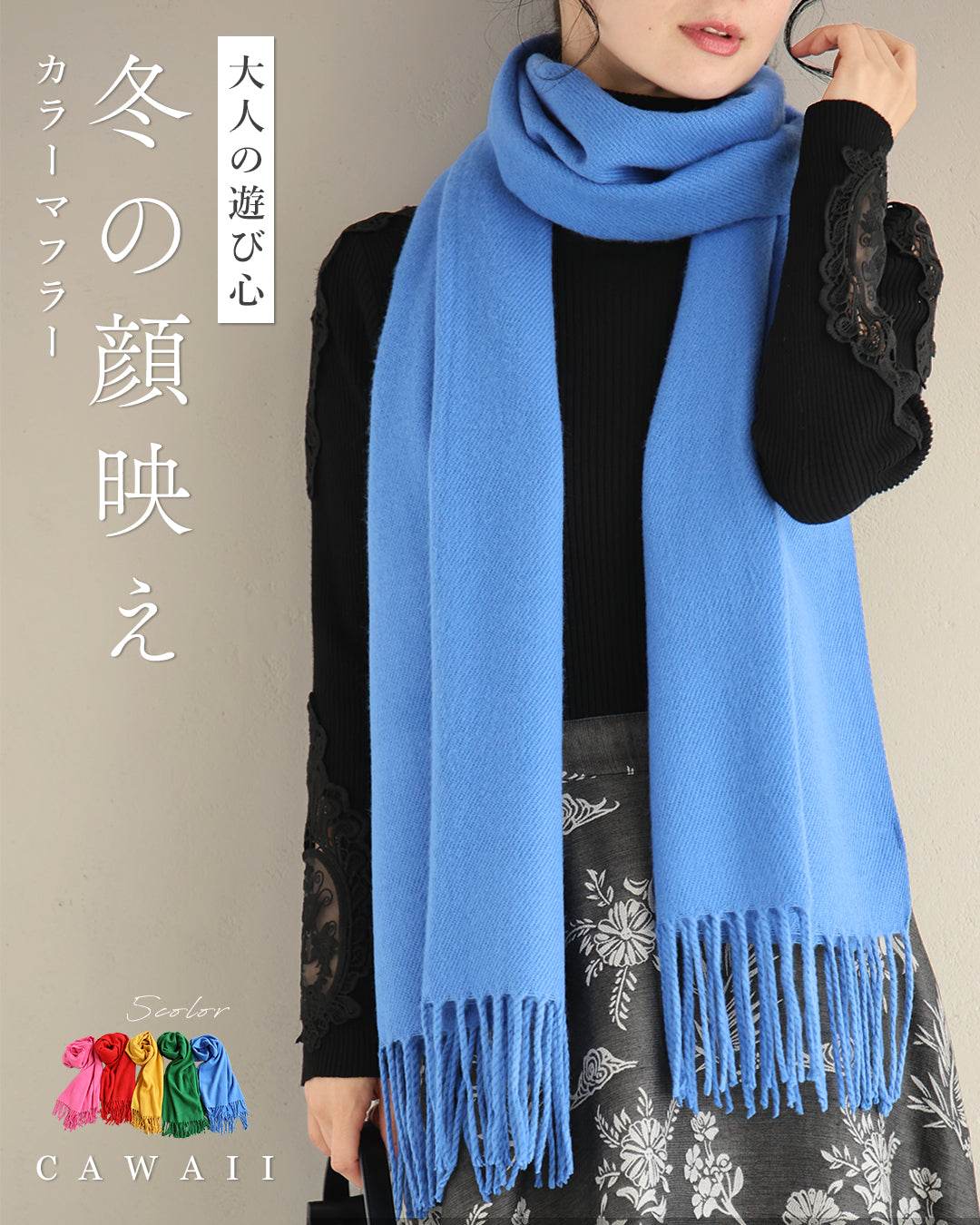 カワイイ CAWAII 大人の遊び心 冬の顔映え カラーマフラー （ブルー） ブルー