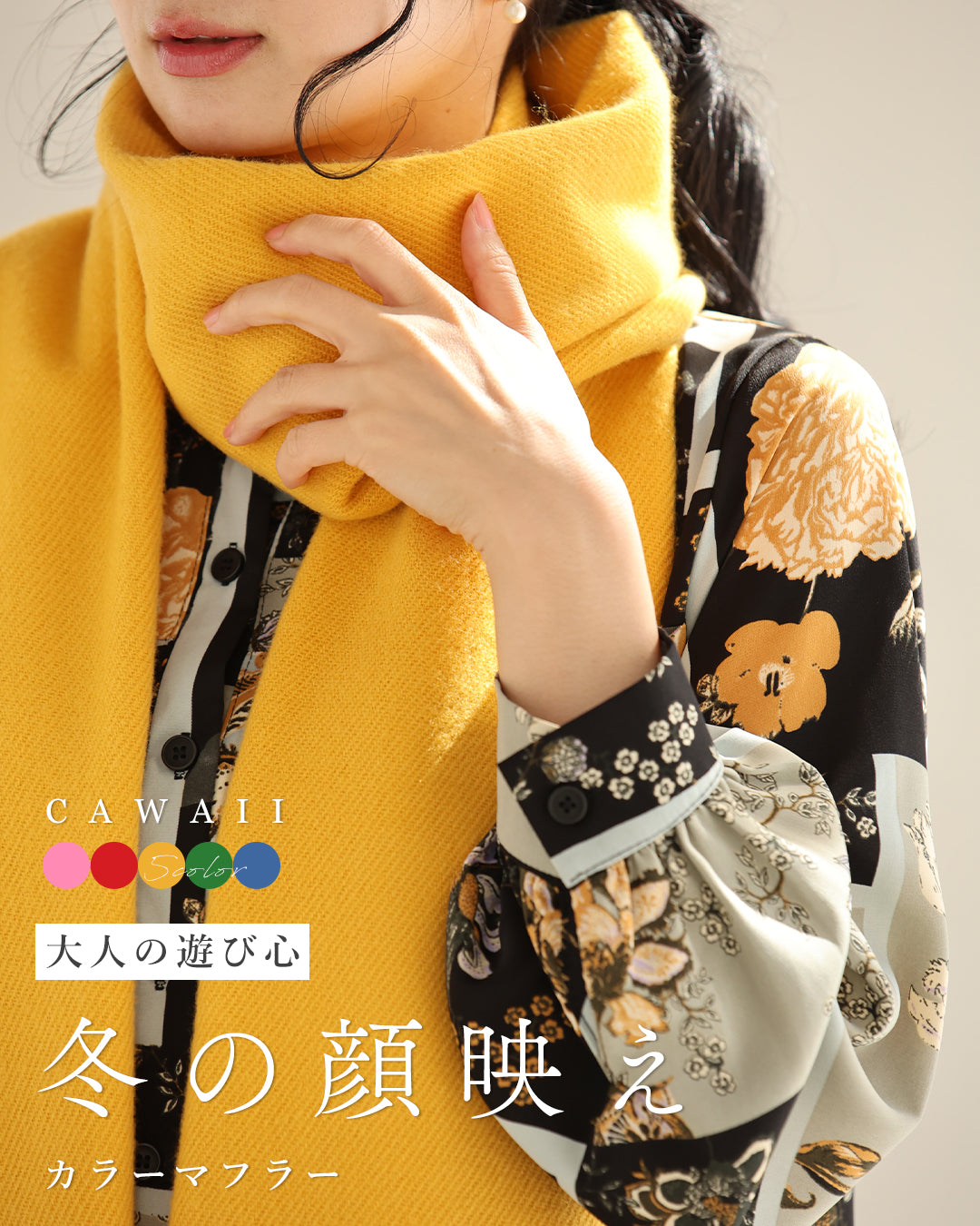 カワイイ CAWAII 大人の遊び心 冬の顔映え カラーマフラー （イエロー） イエロー