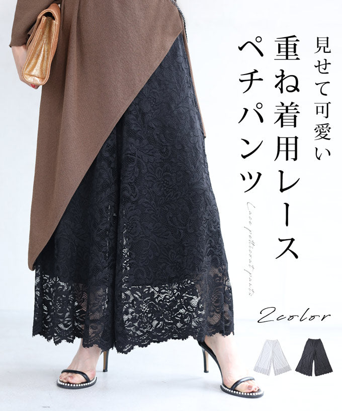 CAWAII CAWAII 展示可愛的重疊穿搭用蕾絲內搭褲 女士 變換搭配 蕾絲 內搭褲 重疊穿搭 優雅 腰圍 彈性 高評價 時尚 四季皆宜  優雅 基本款 休閒 可愛 基本款 成人可愛 優雅 女性化 設計 標準 自然 優雅 簡約 女性化 下身服飾 褲子 蕾絲