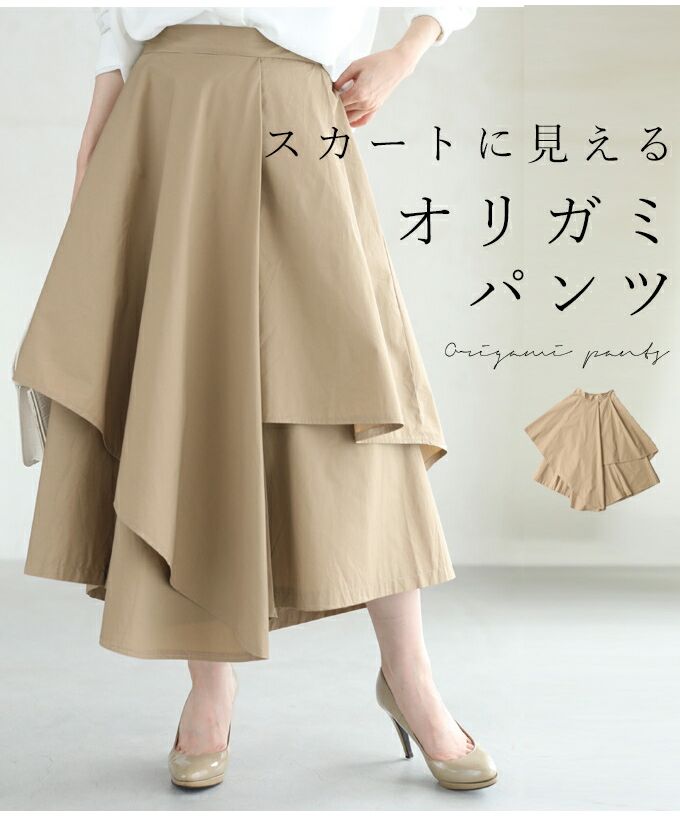 カワイイ CAWAII スカートに見えるオリガミパンツ