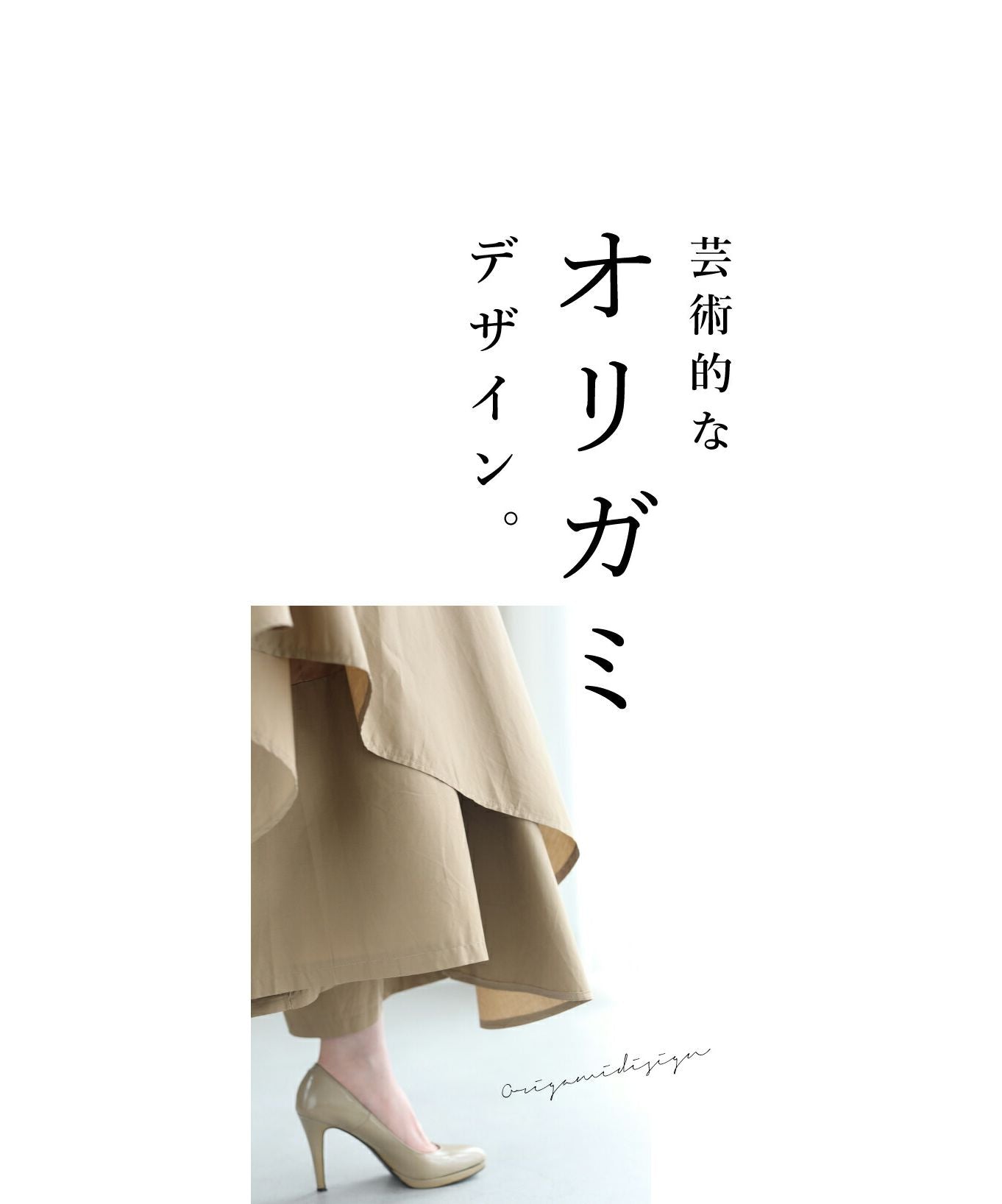 カワイイ CAWAII スカートに見えるオリガミパンツ
