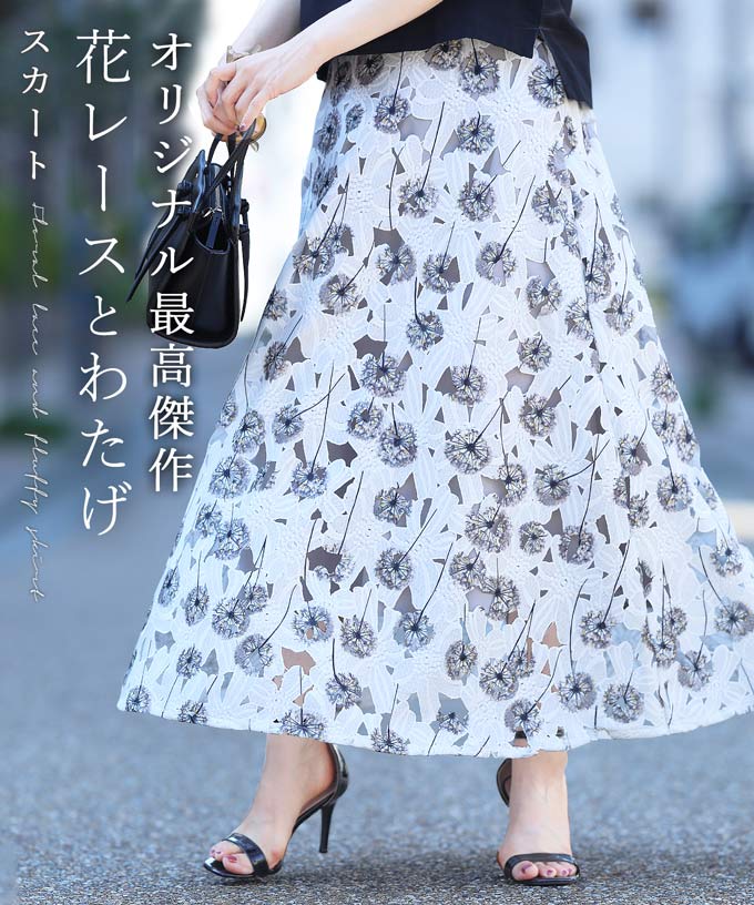 木漏れ日カッティングレーススカート　キレイめ シンプル フェミニン ロングスカート ロンスカ ロング丈 ひざ下 フレアスカート フレア ウエストゴム ゴム 総ゴム エレガント ベーシック カジュアル 可愛い かわいい カワイイ おしゃれ オシャレ お洒落 個性 個性的 定番 ベーシック 大人かわいい