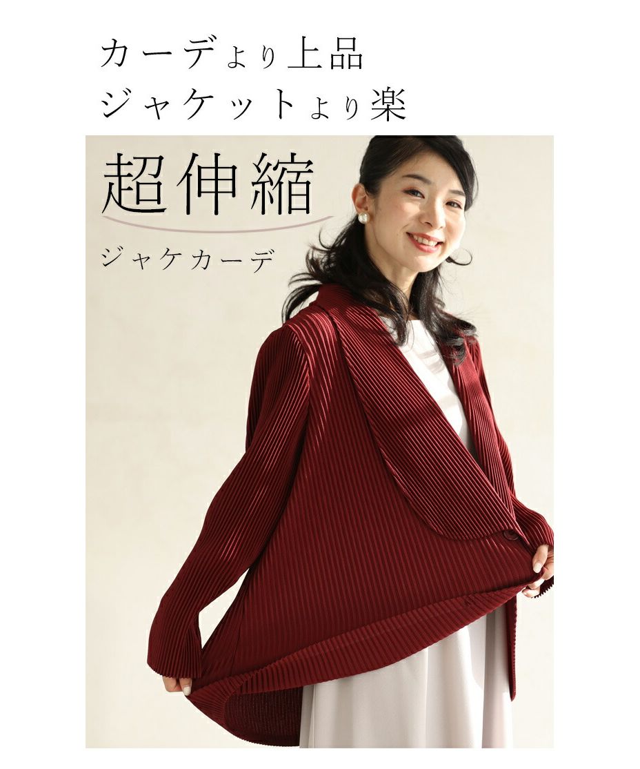 カワイイ CAWAII 疲れ知らずのきちんと服 超伸縮ジャケカーデ 　エレガント　ベーシック カジュアル　可愛い　ベーシック 大人かわいい　上品 女性らしい デザイン スタンダード ナチュラル きれいめ　シンプル フェミニン　トップス　アウター　ジャケット　カーディガン　羽織り　伸縮性　楽　楽ちん