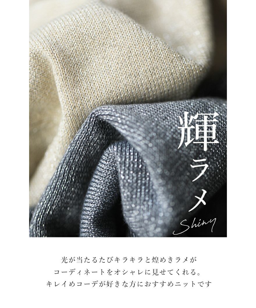 カワイイ CAWAII 華やぐ煌めきラメ クルーネックニット Back to BASICS