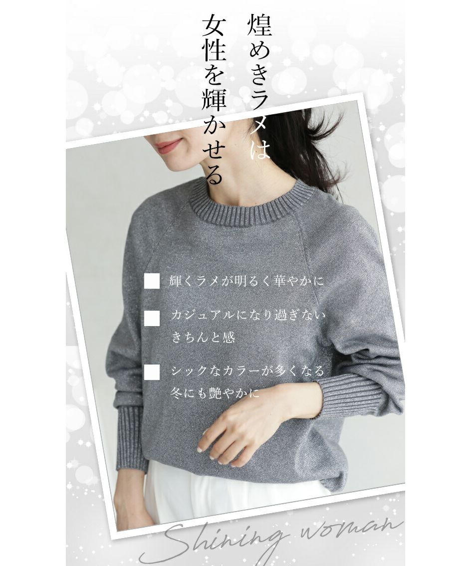 カワイイ CAWAII 華やぐ煌めきラメ クルーネックニット Back to BASICS