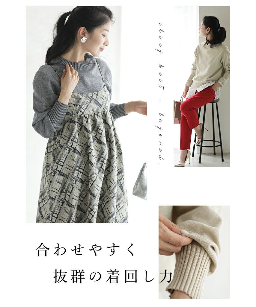 カワイイ CAWAII 華やぐ煌めきラメ クルーネックニット Back to BASICS