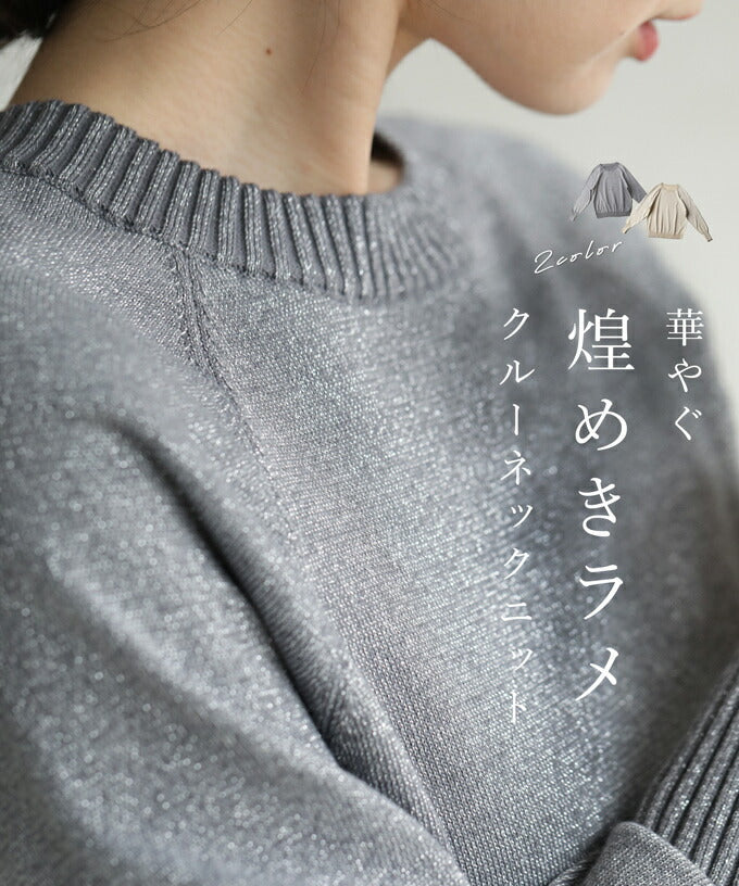カワイイ CAWAII 華やぐ煌めきラメ クルーネックニット Back to BASICS （グレー） グレー
