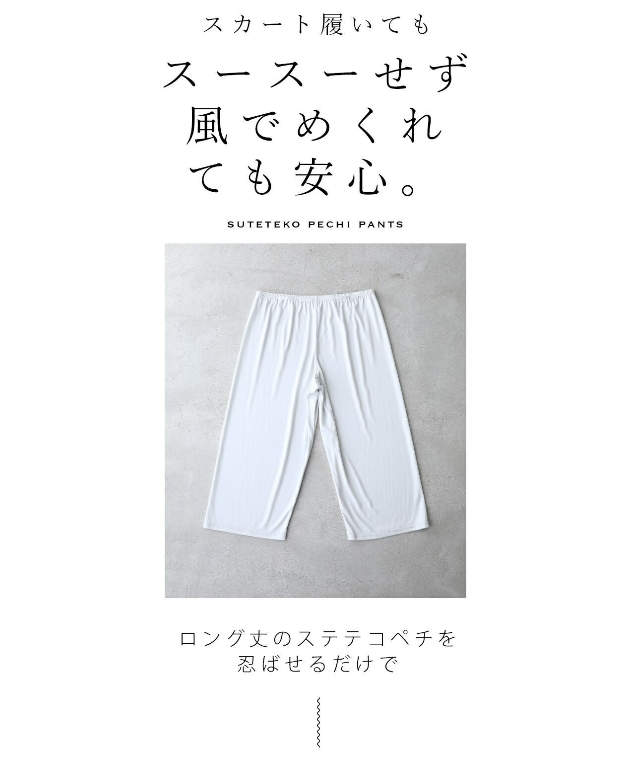 カワイイ CAWAII スカートの下に履ける ステテコペチパンツ