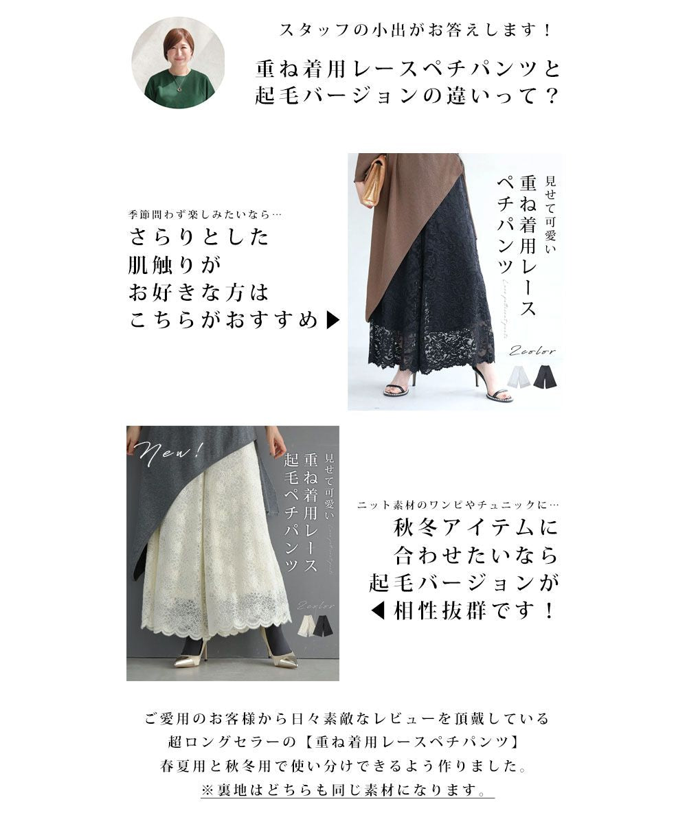 CAWAII CAWAII 展示可愛的重疊穿搭用 起毛蕾絲內搭褲 　優雅　基本 休閒　可愛　基本 大人可愛　高雅 女性化 設計 標準 自然 乾淨利落　簡約 女性化　下身穿搭　內搭褲　蕾絲　鬆緊腰帶　起毛　起毛蕾絲　單品
