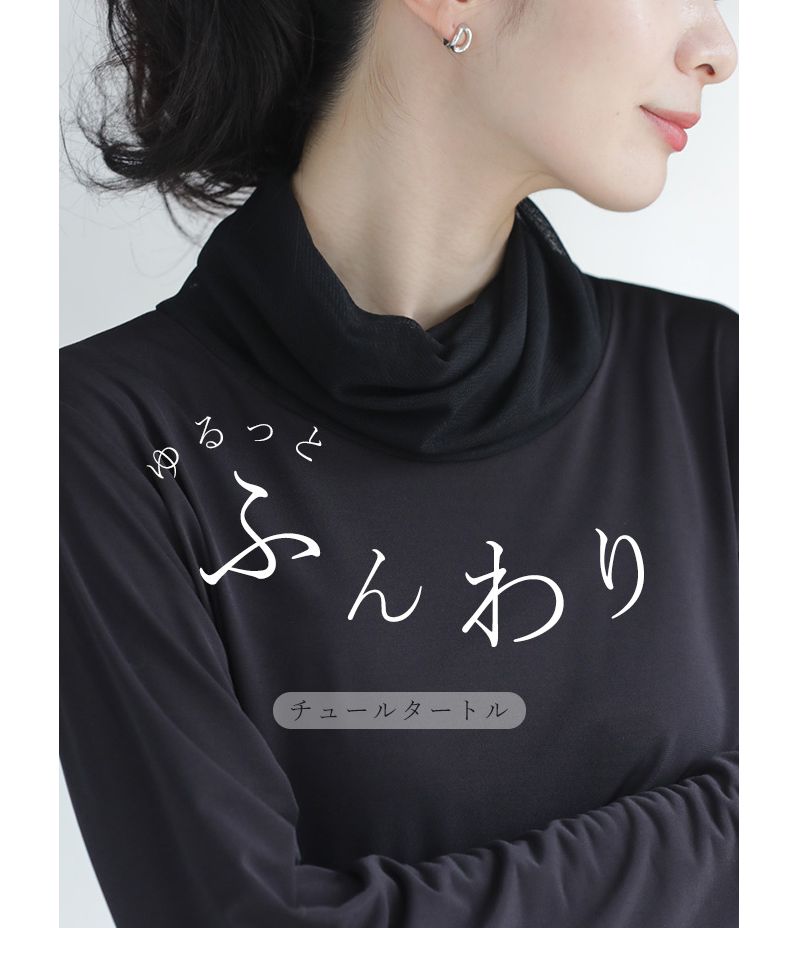 カワイイ CAWAII 首ぴたッ苦手さん ふんわりネックインナー （ブラック） ブラック