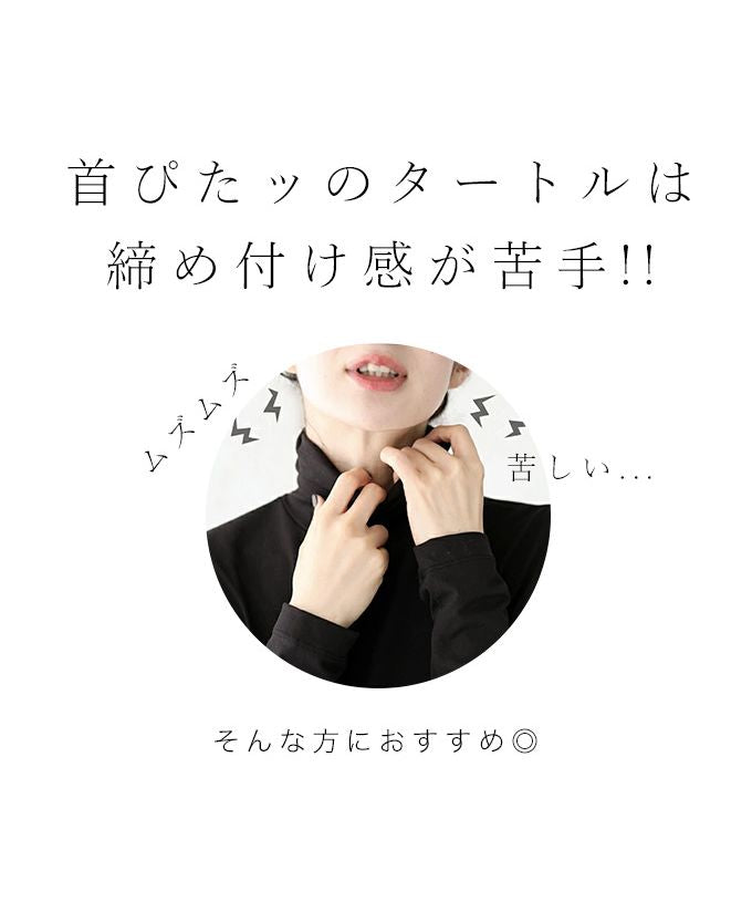 カワイイ CAWAII 首ぴたッ苦手さん ふんわりネックインナー （ブラック） ブラック