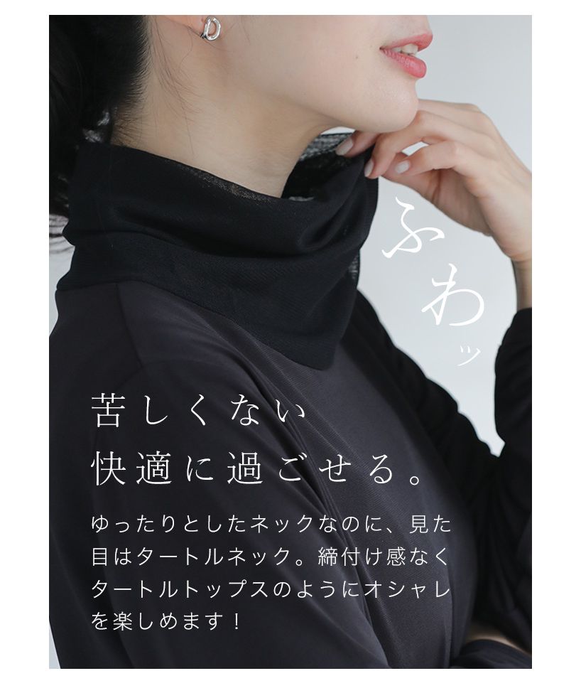 カワイイ CAWAII 首ぴたッ苦手さん ふんわりネックインナー （ブラック） ブラック