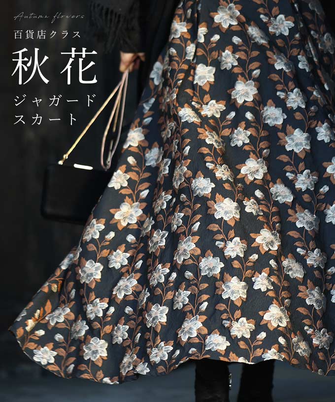 カワイイ CAWAII  百貨店クラス。秋花ジャガードスカート （ブラック） ブラック