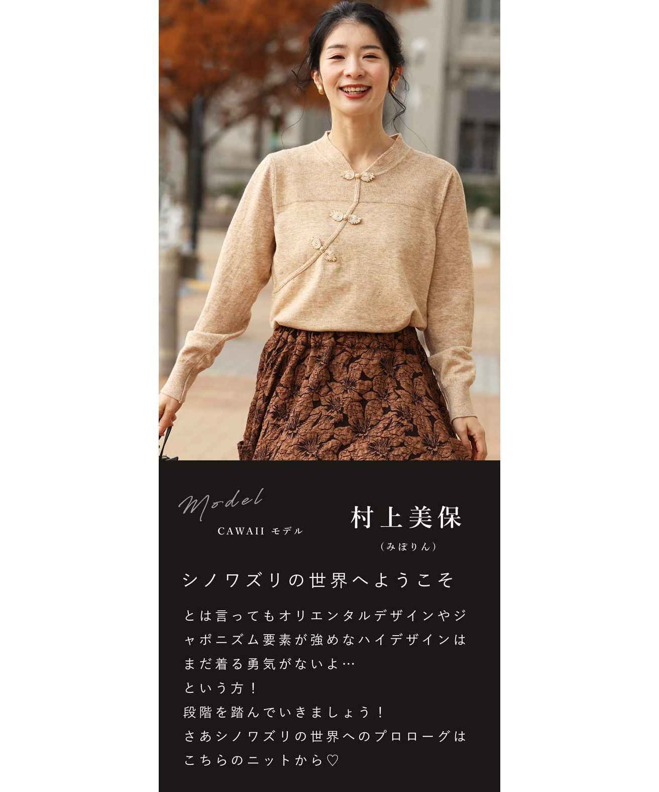カワイイ CAWAII シノワズリへの入り口。チャイナボタンニット
