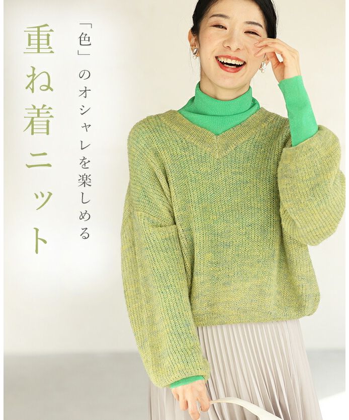 カワイイ CAWAII カラーインナーに合わせる重ね着ニット
