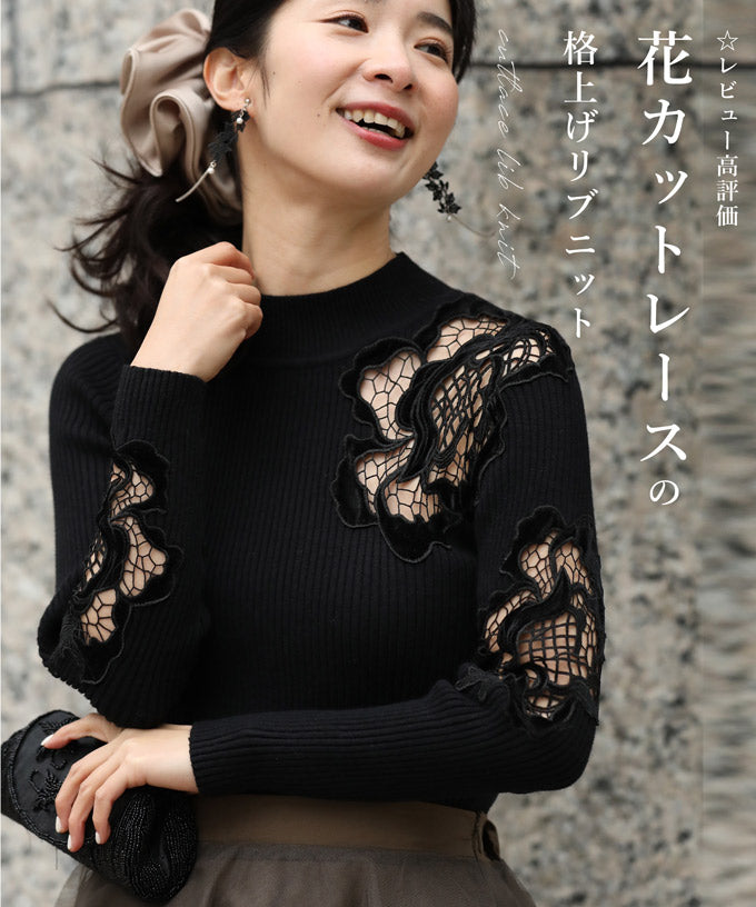 カワイイ CAWAII お出かけ用。花カットレースの格上げリブニットニットトップス
