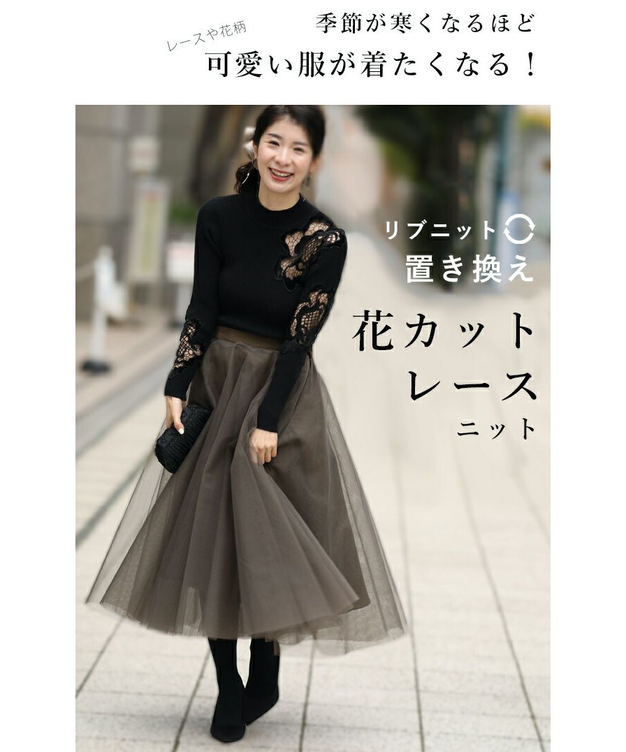 カワイイ CAWAII お出かけ用。花カットレースの格上げリブニットニットトップス