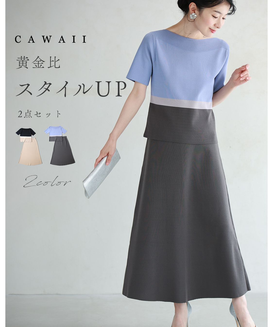 カワイイ CAWAII 黄金比 スタイルUP 2点セット
