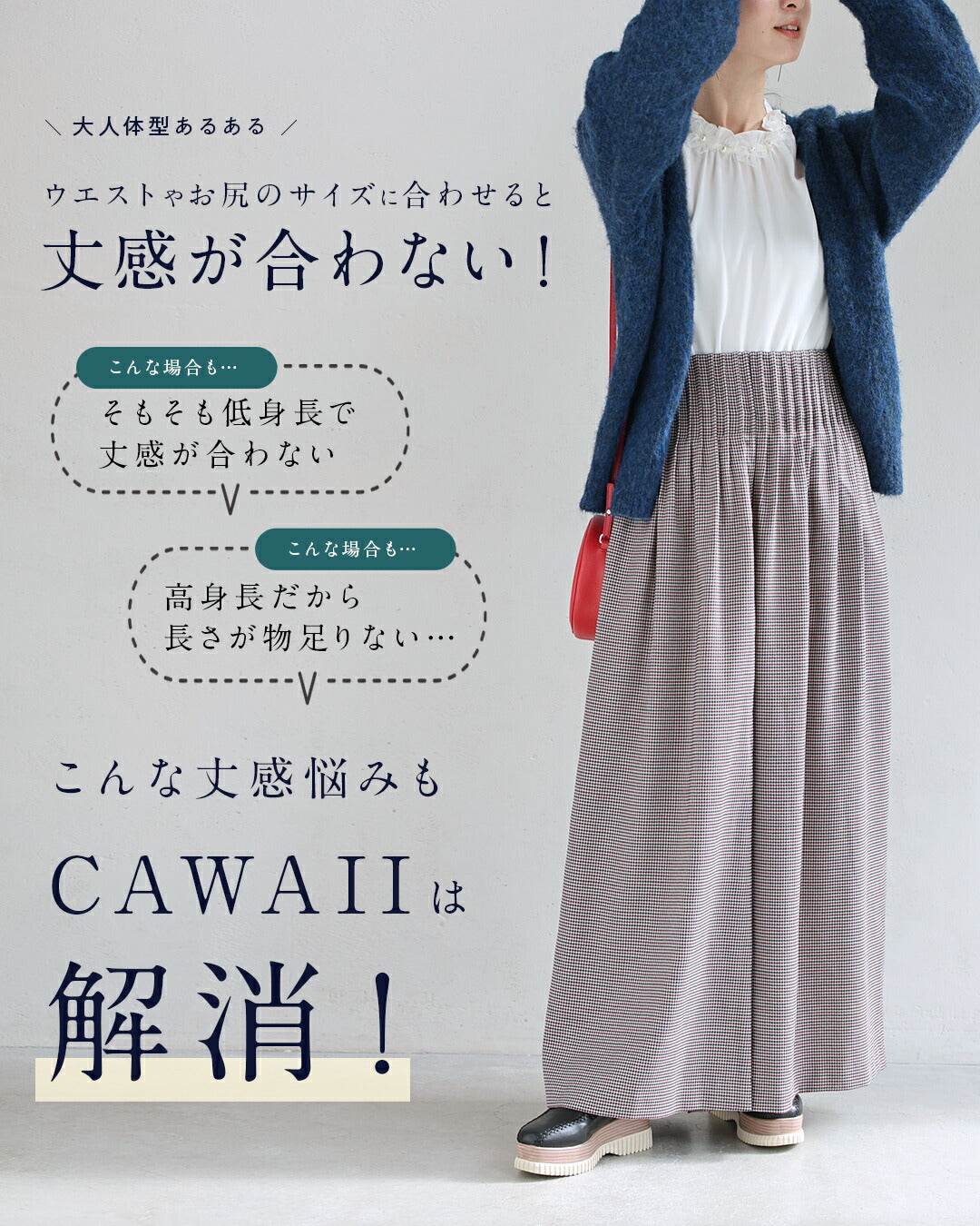 カワイイ CAWAII （ショート/ロング丈展開） アイボリー