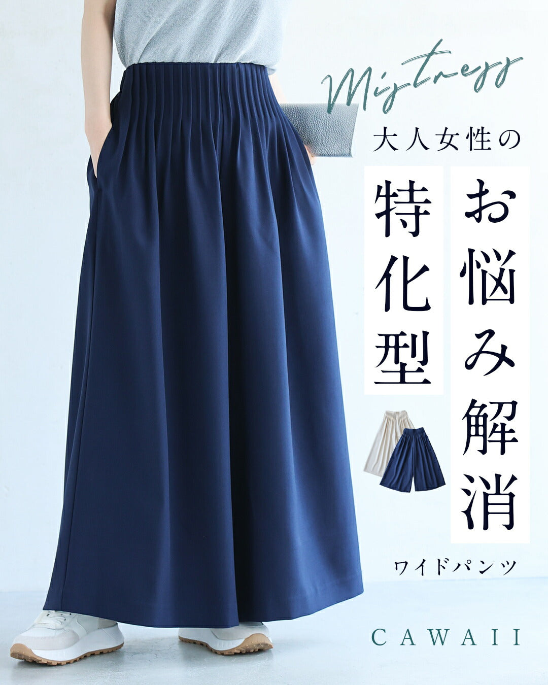 カワイイ CAWAII （ショート/ロング丈展開） ネイビー