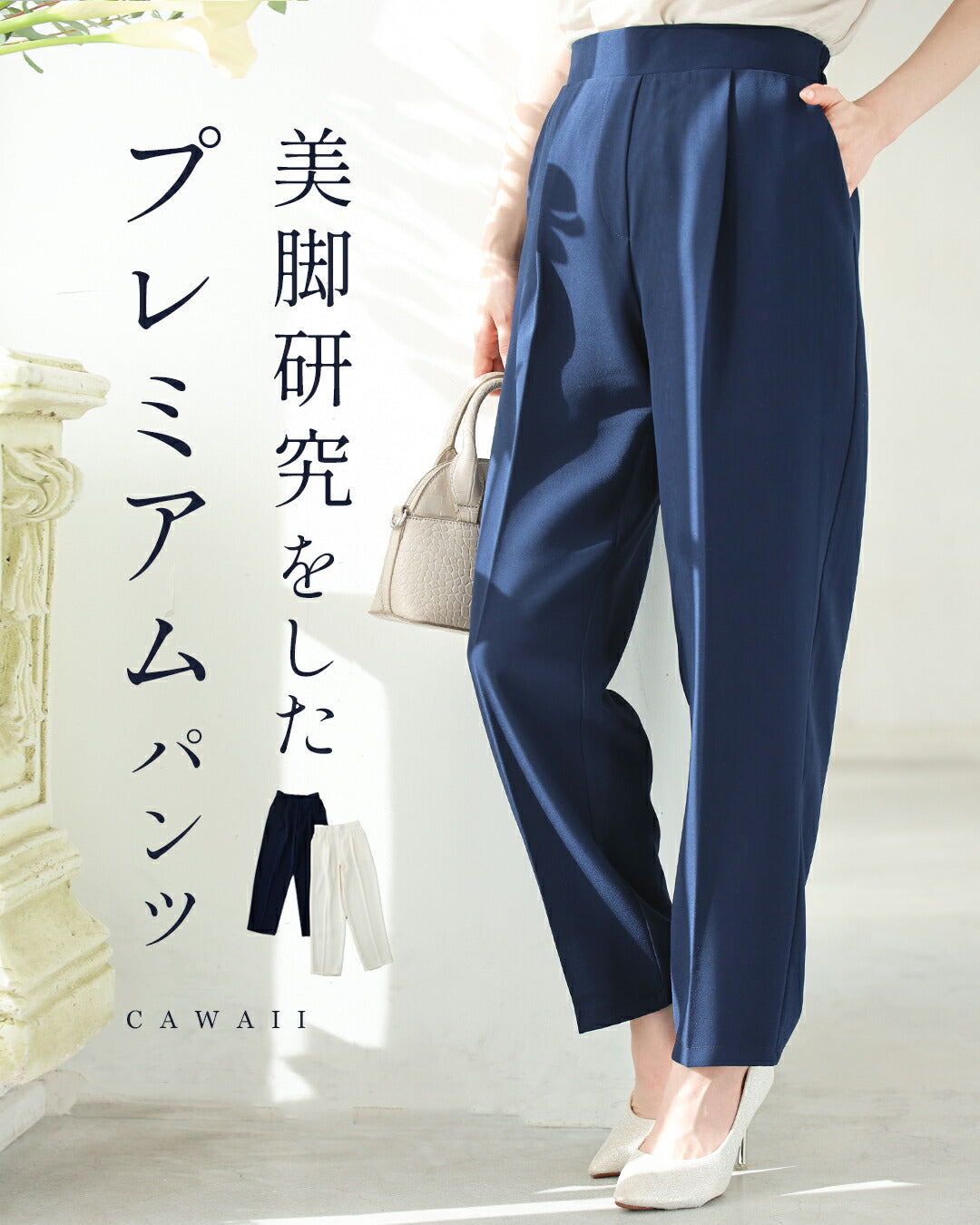 カワイイ CAWAII 美脚研究をした プレミアム パンツ