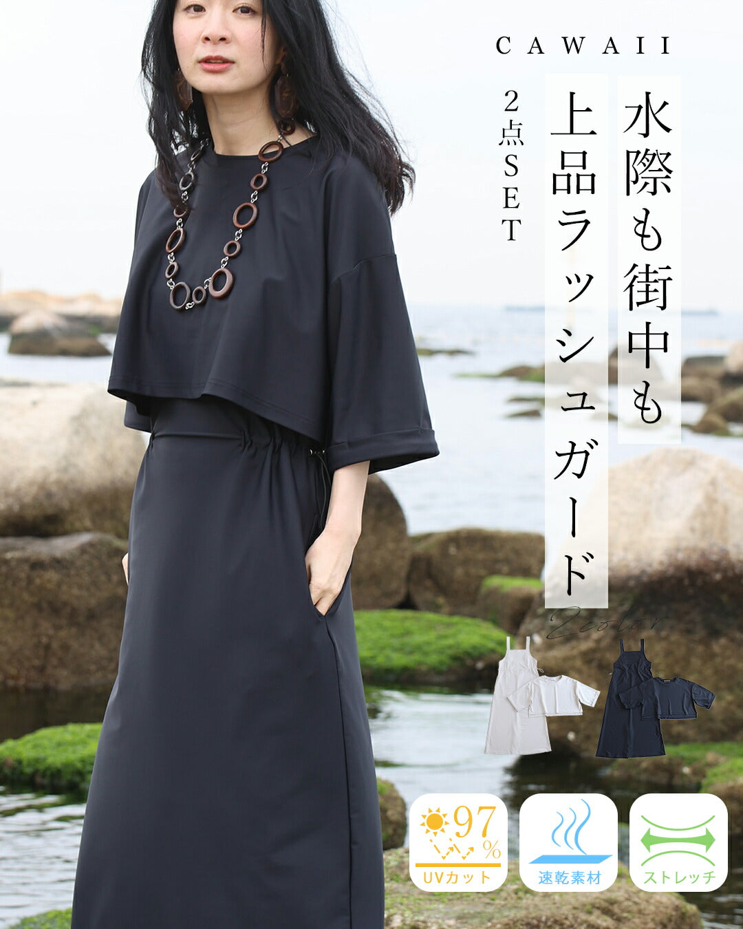 カワイイ CAWAII 水際も街中も 上品ラッシュガード 2点セット【set】 （ブラック） ブラック