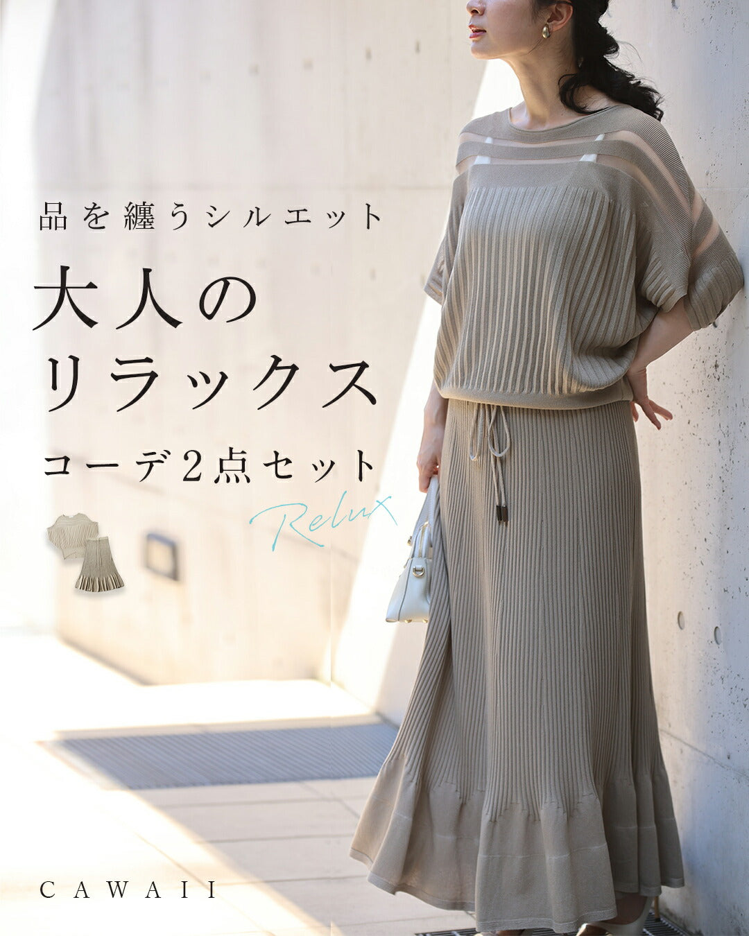 カワイイ CAWAII 部屋着見えなし！品をまとうシルエット 大人のリラックスコーデ2点セット【set】 （ベージュ） ベージュ