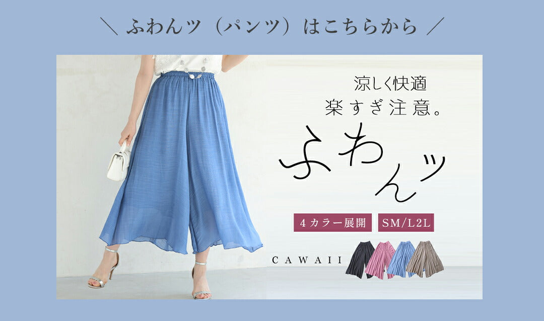 カワイイ CAWAII あなたは何色？ 涼しく快適！ ふわスカ （ピンク） ピンク