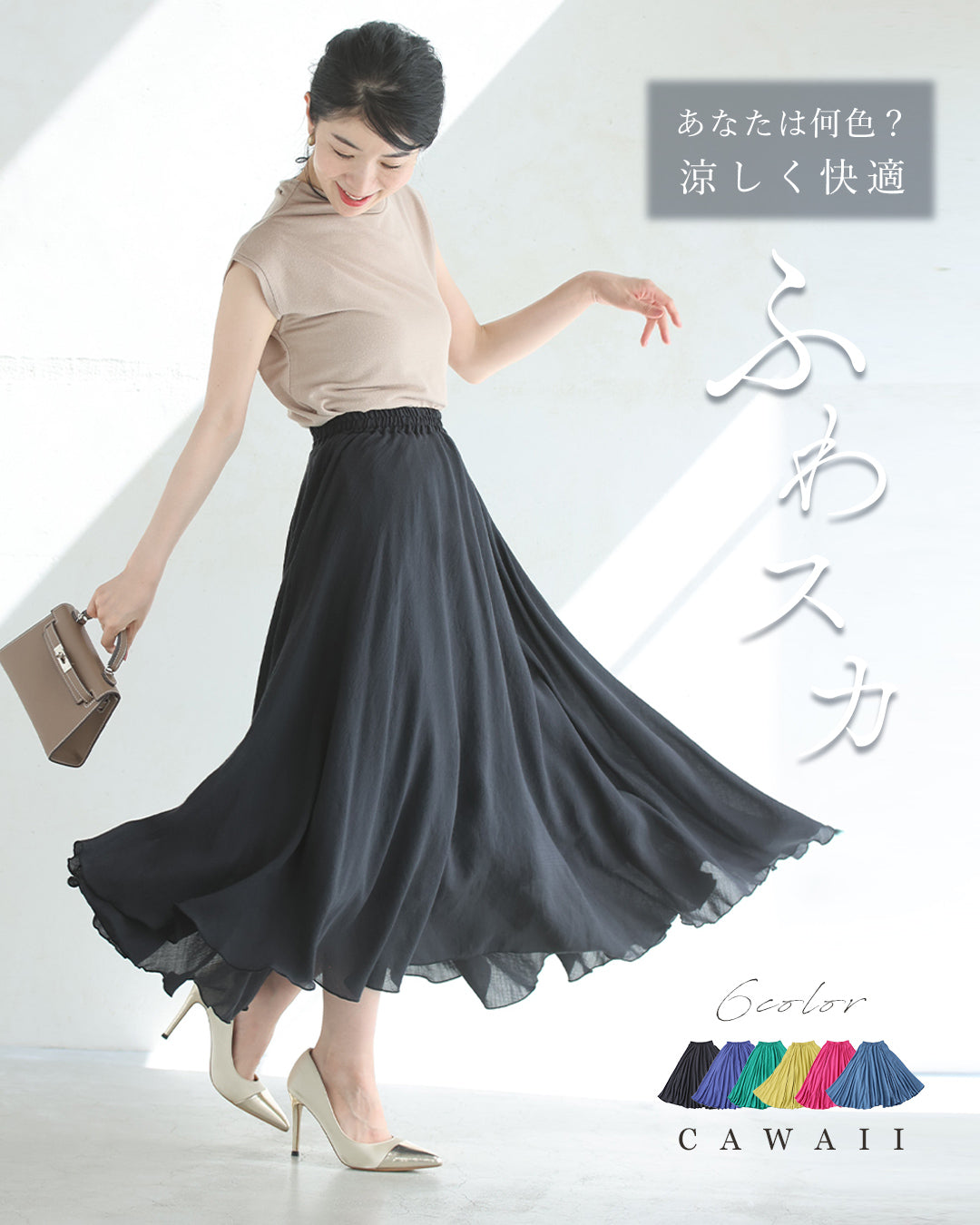 カワイイ CAWAII あなたは何色？ 涼しく快適！ ふわスカ （ブラック） ブラック