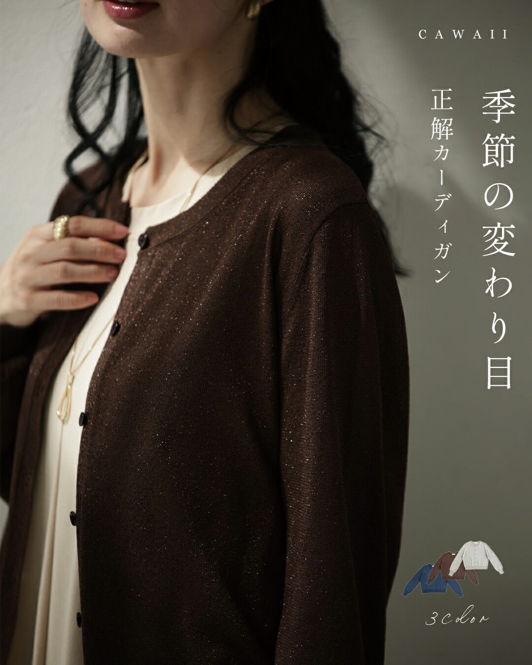 カワイイ CAWAII 季節の変わり目 正解カーディガン （ブラウン） ブラウン