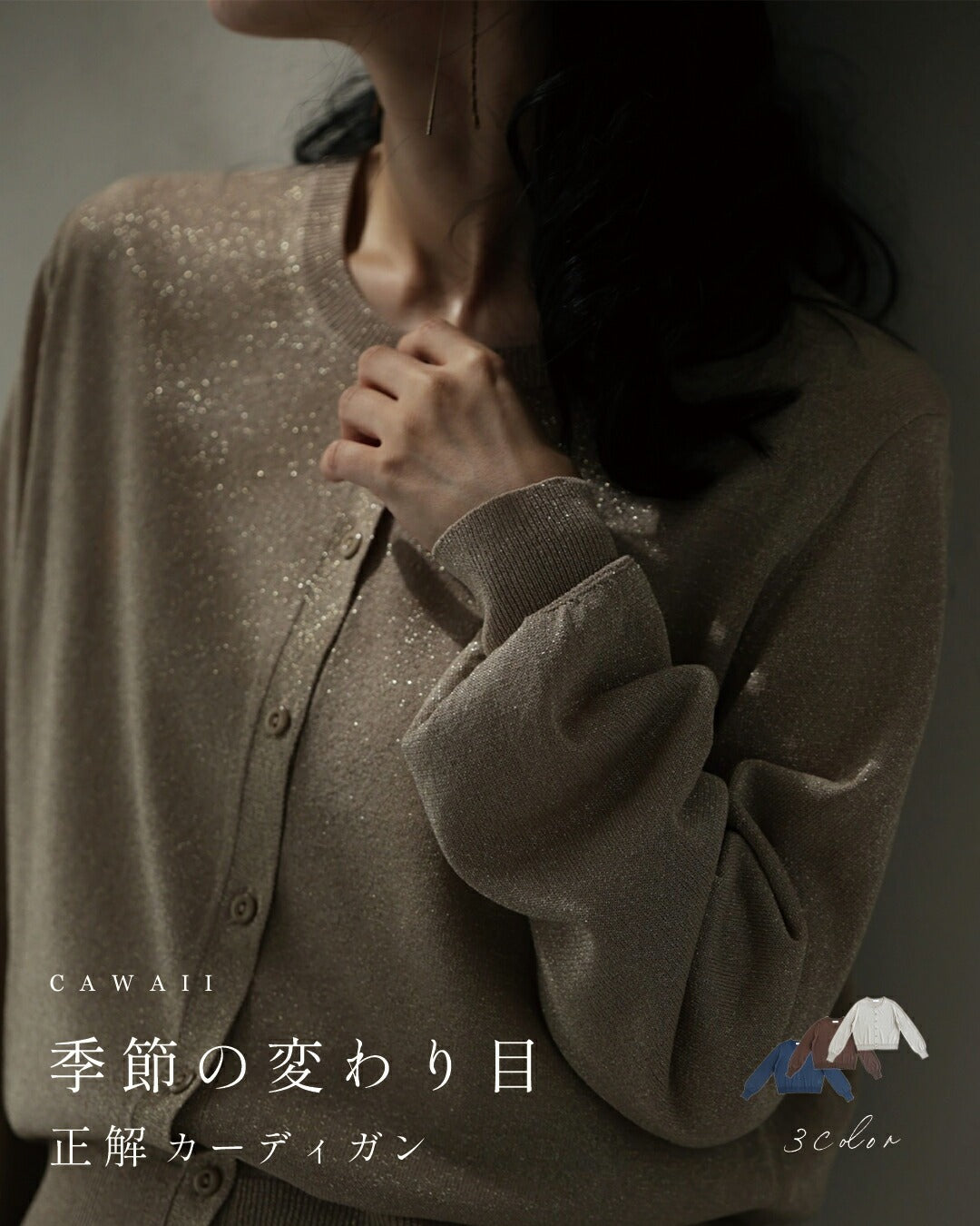 カワイイ CAWAII 季節の変わり目 正解カーディガン （ベージュ） ベージュ