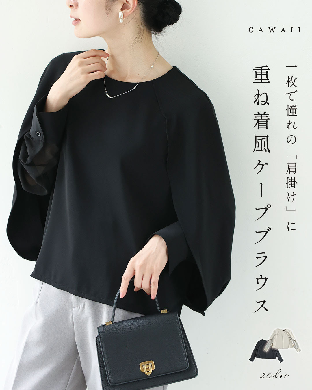 カワイイ CAWAII 1枚で憧れの「肩掛け」に 重ね着風ケープブラウス （ブラック） ブラック