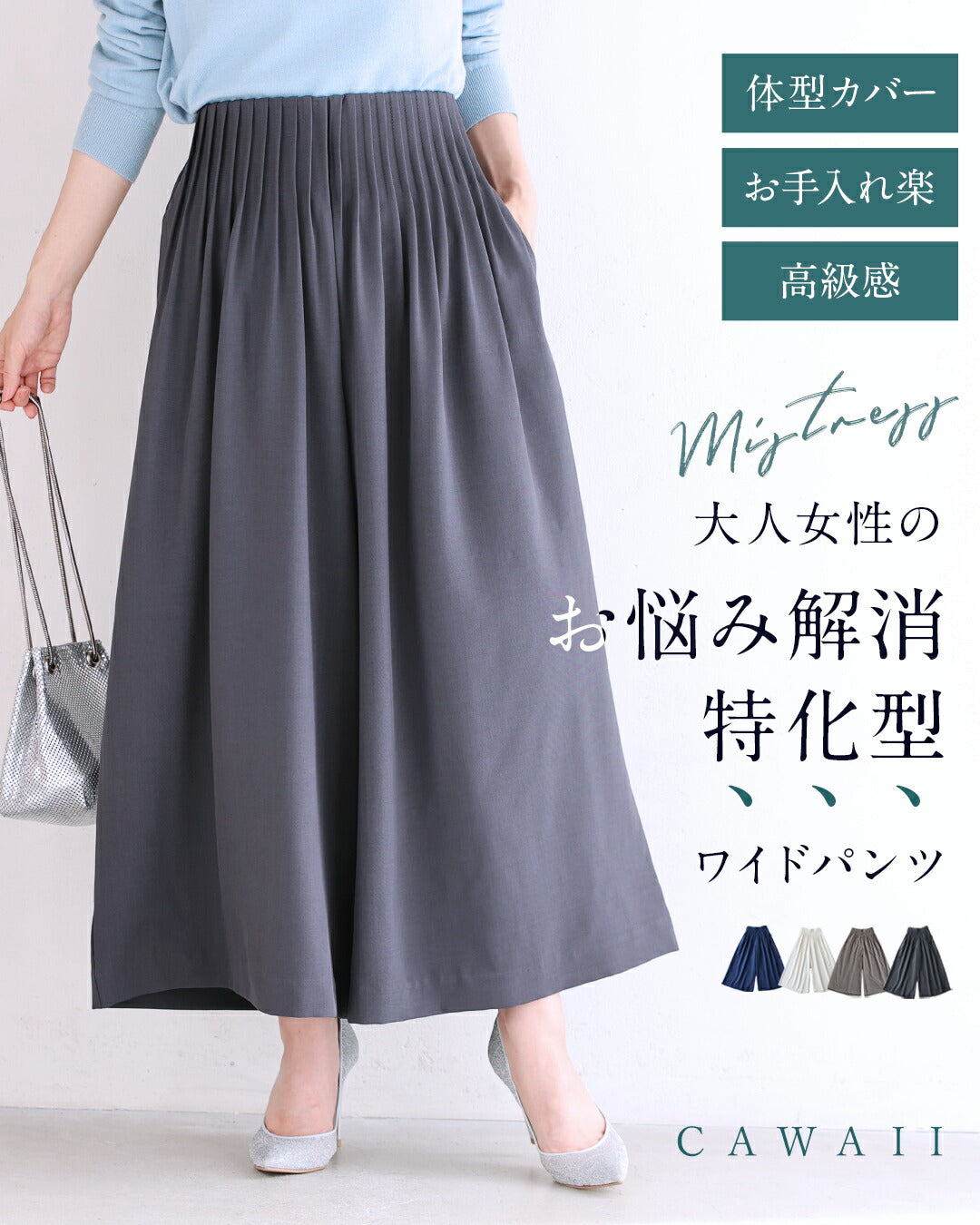 カワイイ CAWAII 大人女性のお悩み解消特化型 ワイドパンツ （グレー） グレー