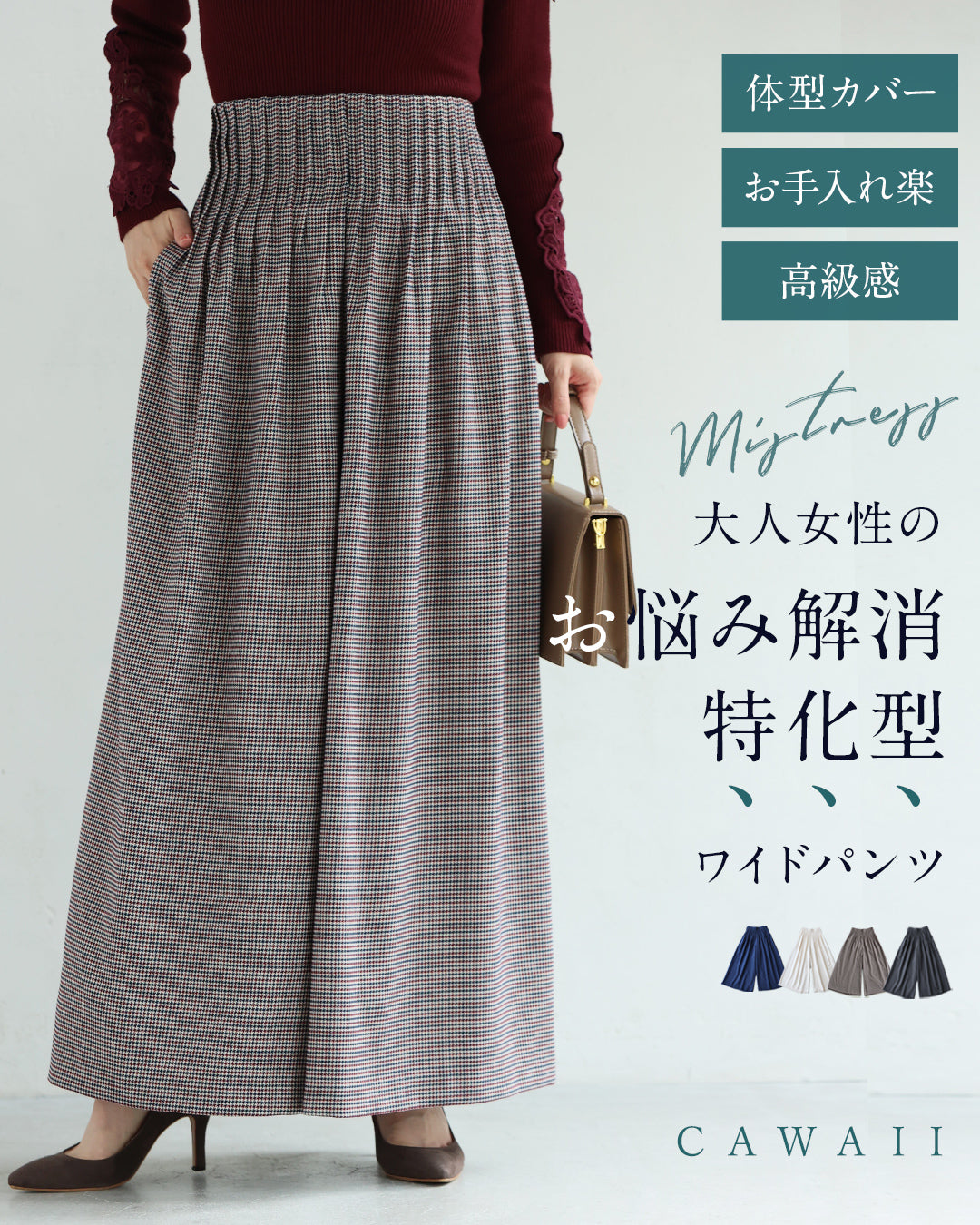 カワイイ CAWAII 大人女性のお悩み解消特化型 ワイドパンツ （千鳥柄） 千鳥柄