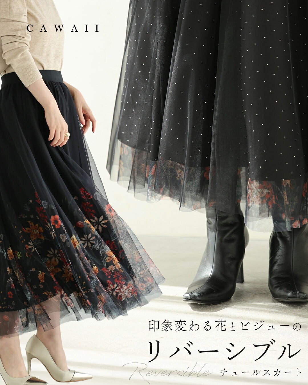 カワイイ CAWAII （黒）印象変わる花とビジューのリバーシブルチュールスカート （ブラック） ブラック