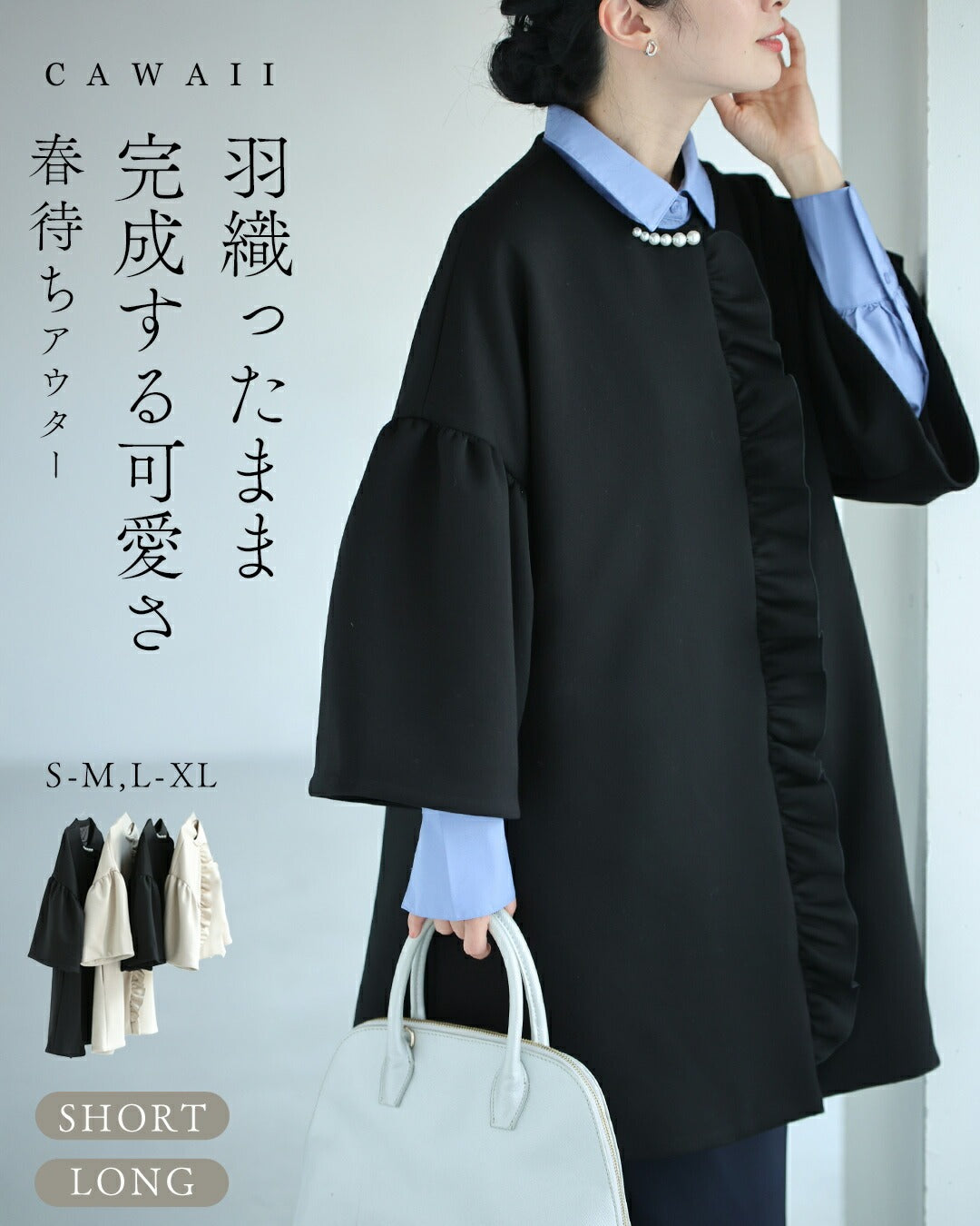カワイイ CAWAII 羽織ったまま完成する 可愛さ春待ちアウター （ブラック） ブラック