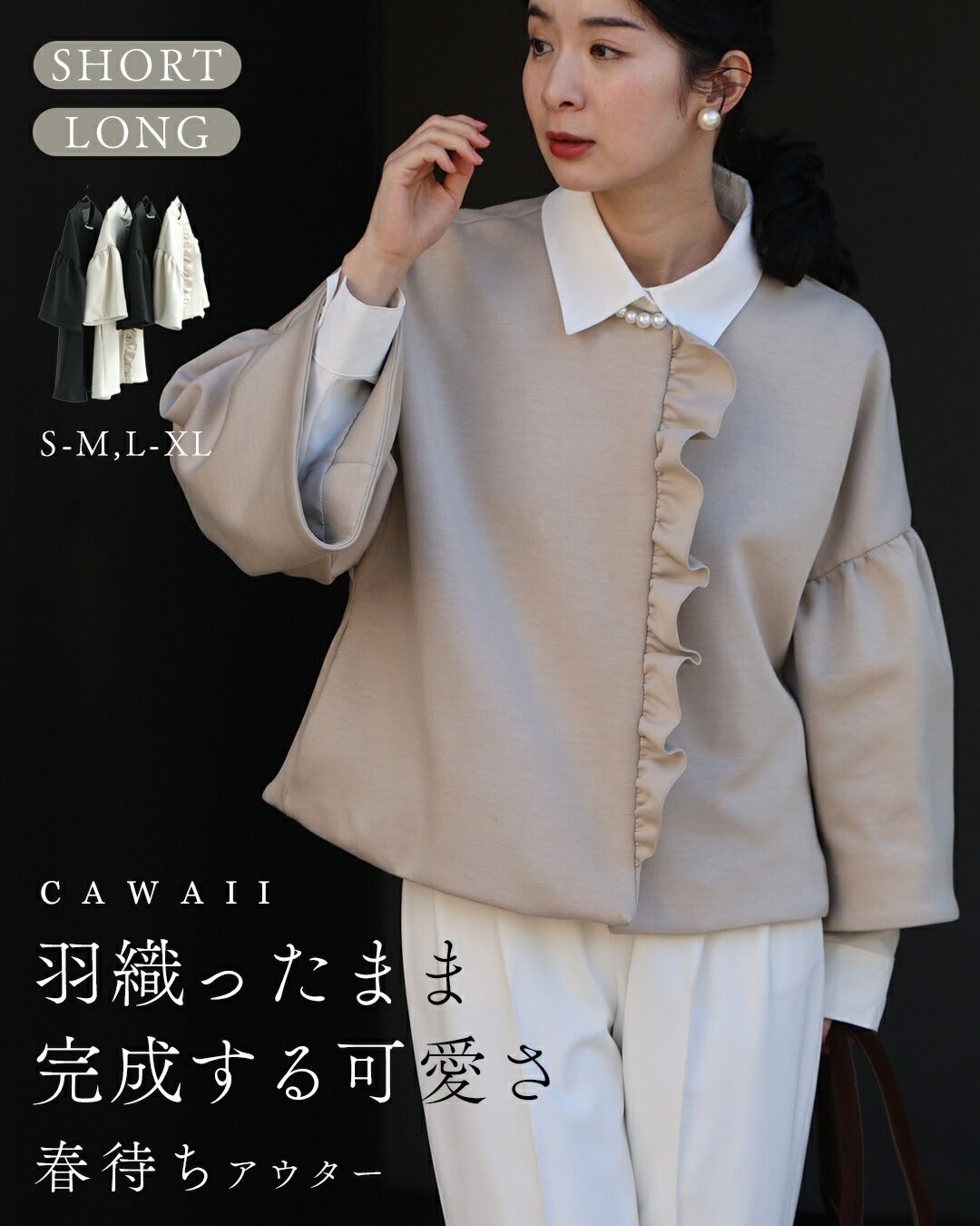カワイイ CAWAII 羽織ったまま完成する 可愛さ春待ちアウター （ブラック） ブラック