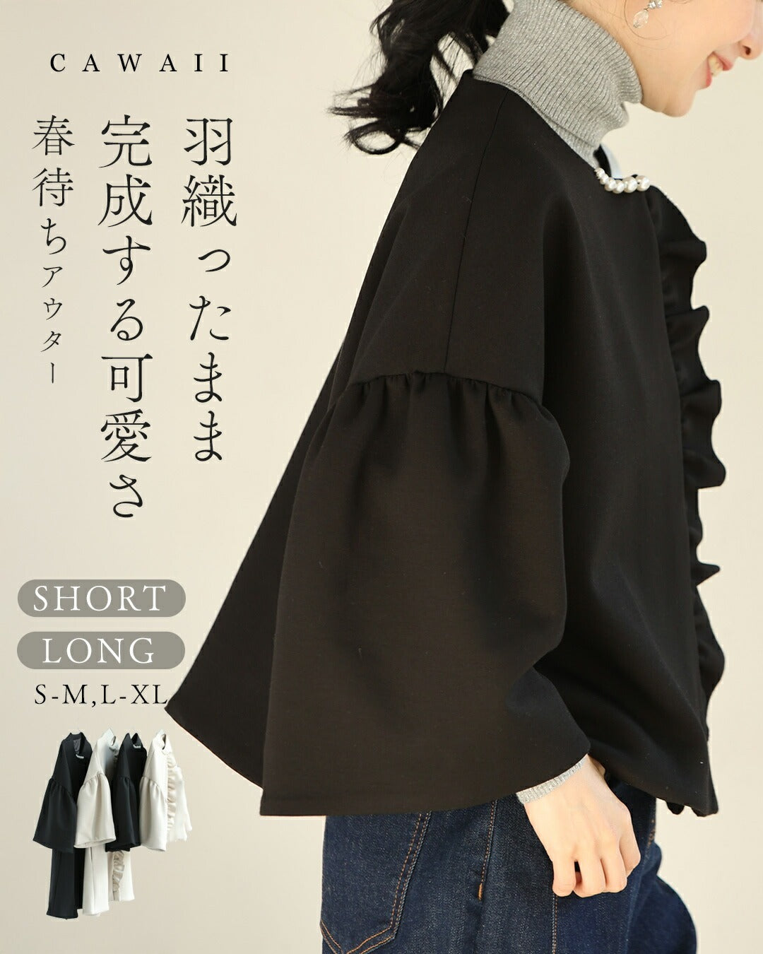 カワイイ CAWAII 羽織ったまま完成する 可愛さ春待ちアウター （ブラック） ブラック