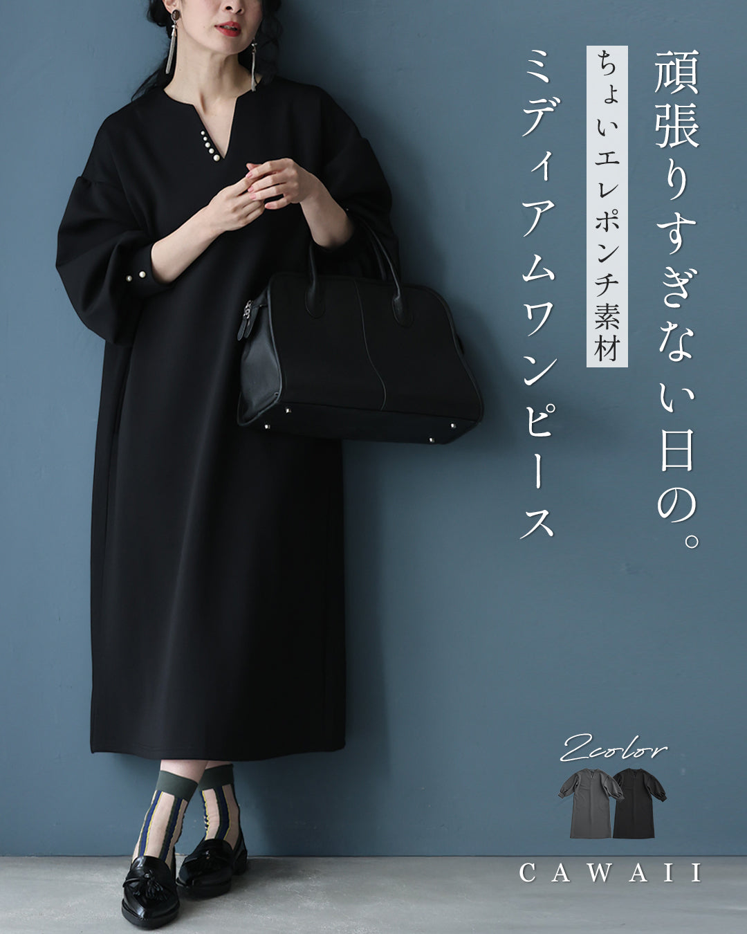 カワイイ CAWAII 頑張りすぎない日の。ちょいエレポンチ素材ミディアムワンピース （ブラック） ブラック