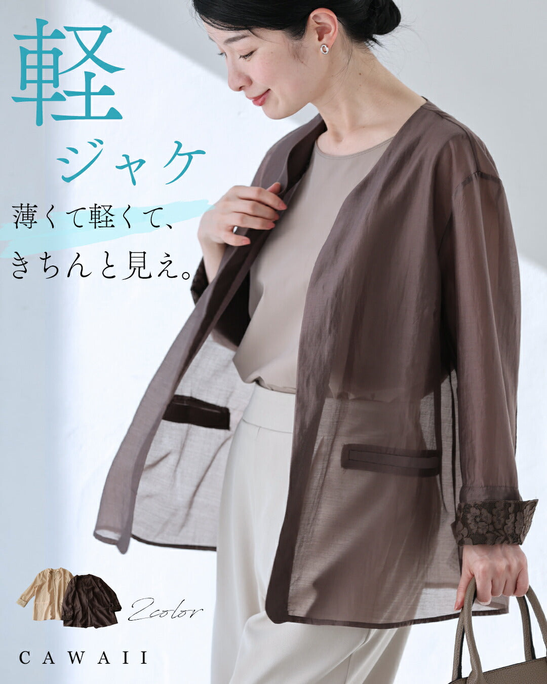 カワイイ CAWAII 軽ジャケ 薄くて軽くて、きちんと見え。 （ブラウン） ブラウン