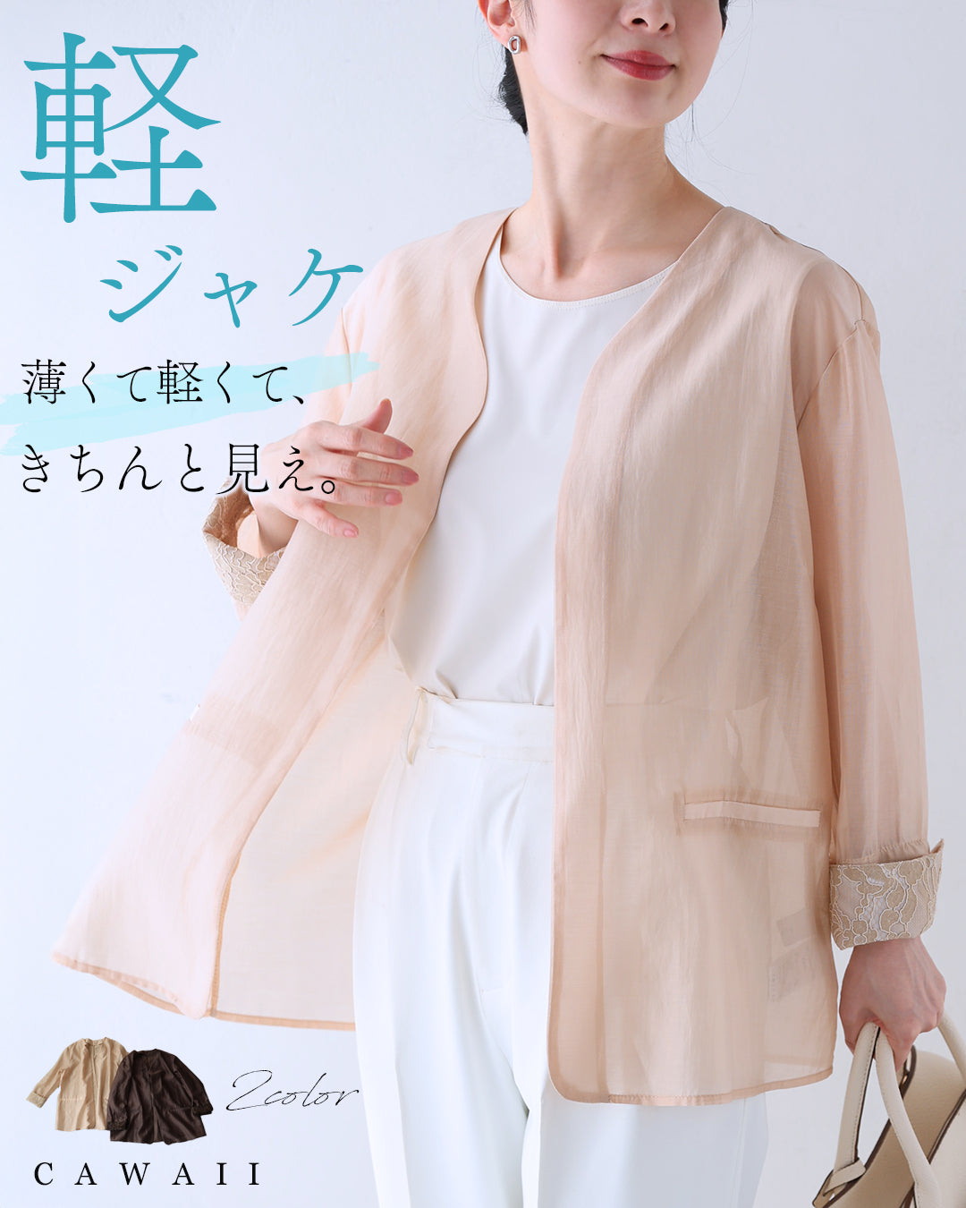 カワイイ CAWAII 軽ジャケ 薄くて軽くて、きちんと見え。 （ベージュ） ベージュ