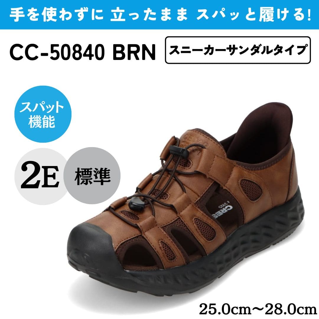 セダークレスト CEDAR CREST スパットシューズ（スニーカーサンダルタイプ）手を使わずに履ける 【25.0cm～28.0cm】  （BRN） BRN