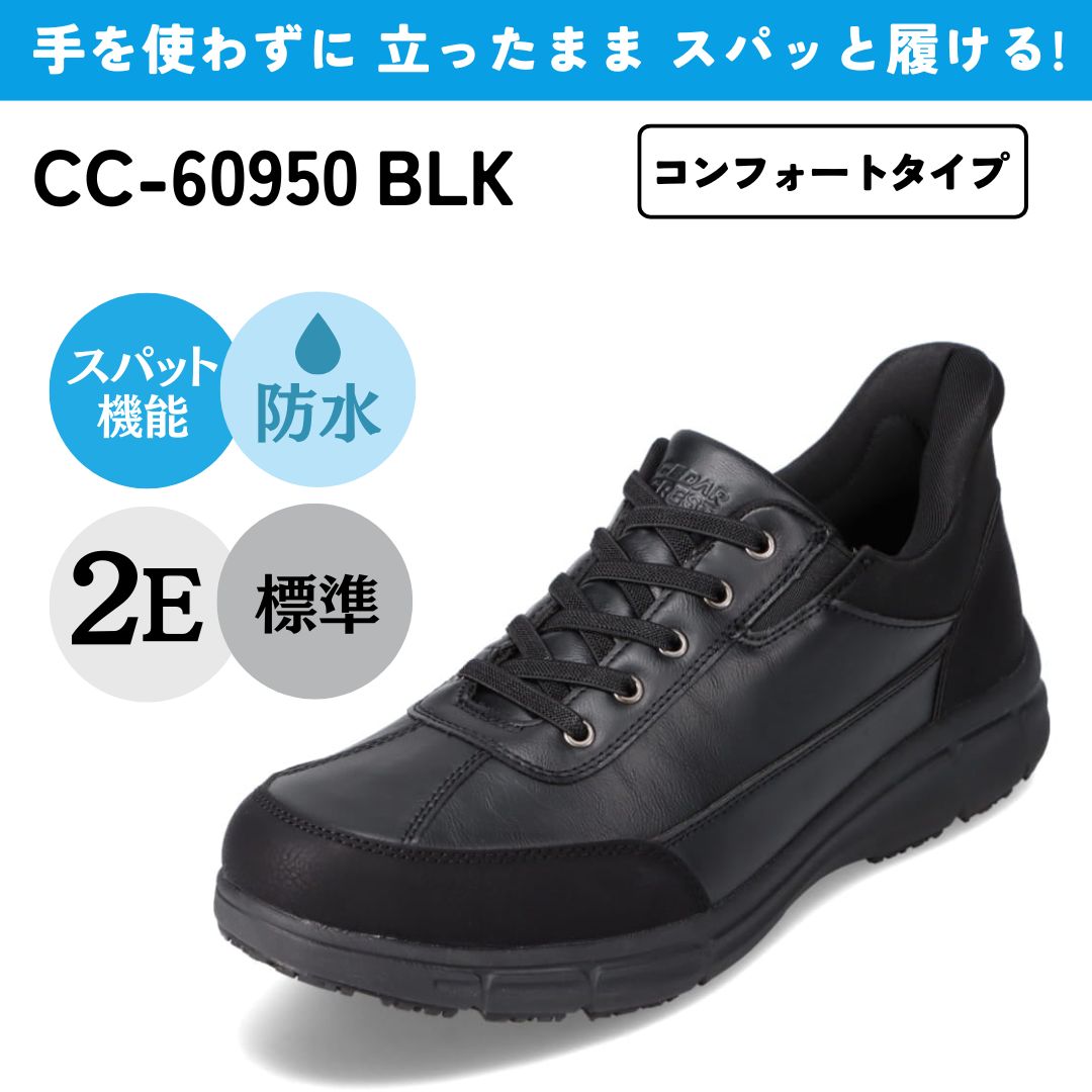 スパットシューズ（スニーカータイプ）防水 手を使わずに履ける CEDAR CREST CC-60950 BLK