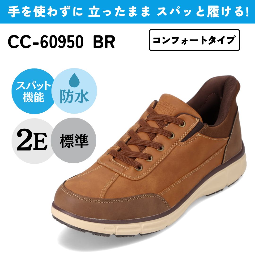 スパットシューズ（スニーカータイプ）防水 手を使わずに履ける CEDAR CREST CC-60950 BR