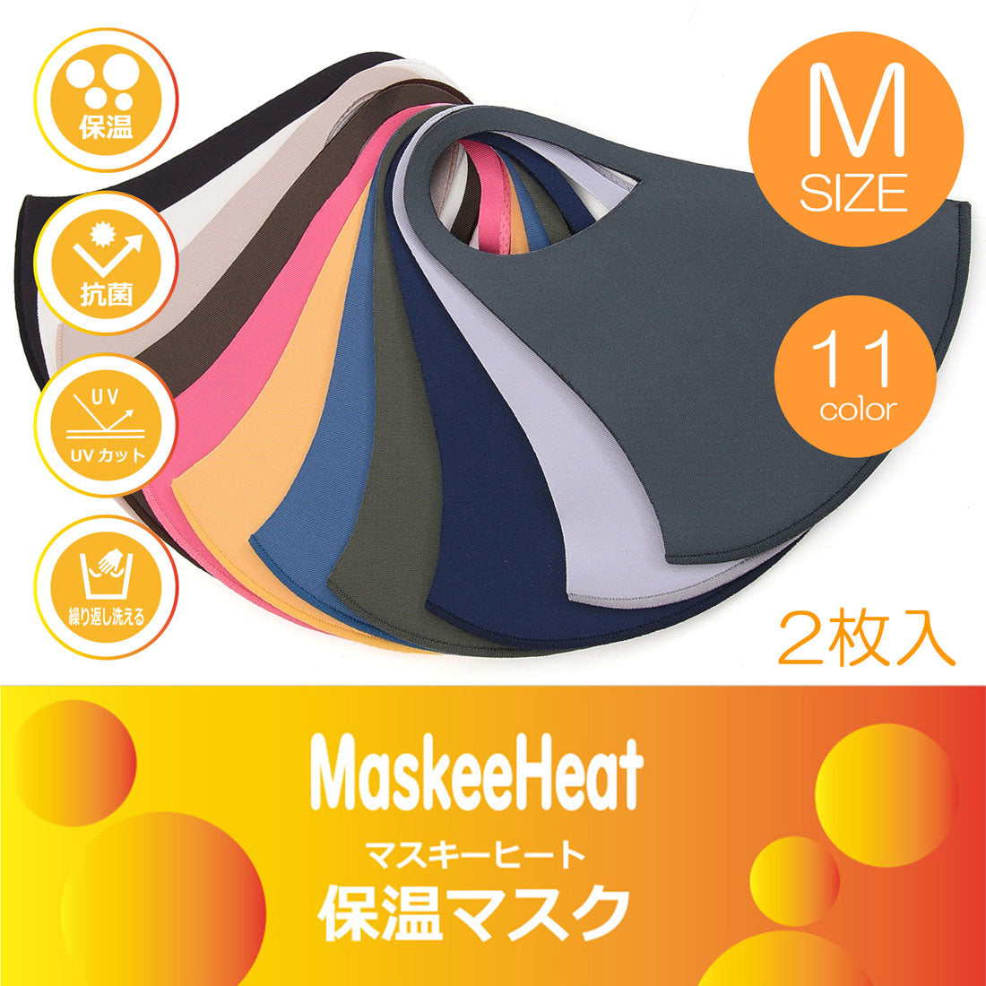 クーコ COOCO / 保温マスク MaskeeHeat マスキーヒート 無地 抗菌 Mサイズ【返品不可商品】