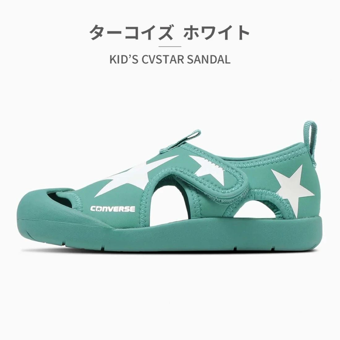 コンバース CONVERSE サンダル キッズ CVスター 3CC933 3CC934 3CC932 converse KID'S CVSTAR SANDAL ベビー ウォーターシューズ