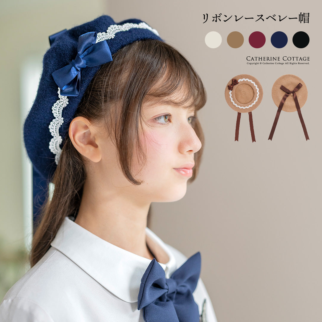 キャサリンコテージ Catherine Cottage リボンレースベレー帽 （ホワイト[WHT]） ホワイト[WHT]